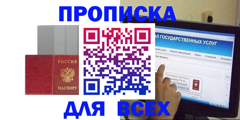 купить прописку в Истре